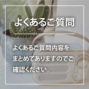 よくあるご質問