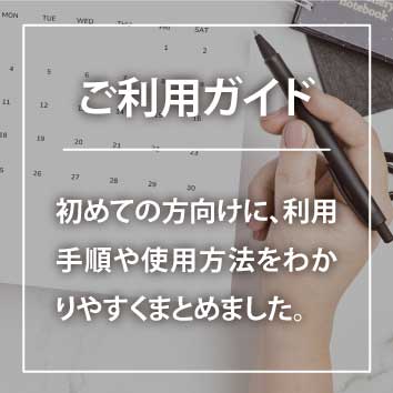 ご利用ガイド